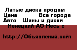 Литые диски продам › Цена ­ 6 600 - Все города Авто » Шины и диски   . Ненецкий АО,Несь с.